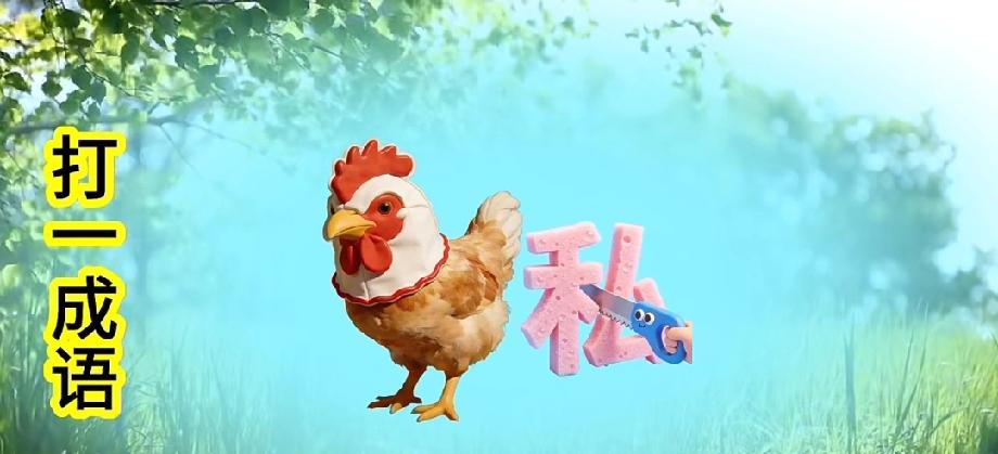 公鸡+“私”字+剪刀，这成语你能猜到算我输！