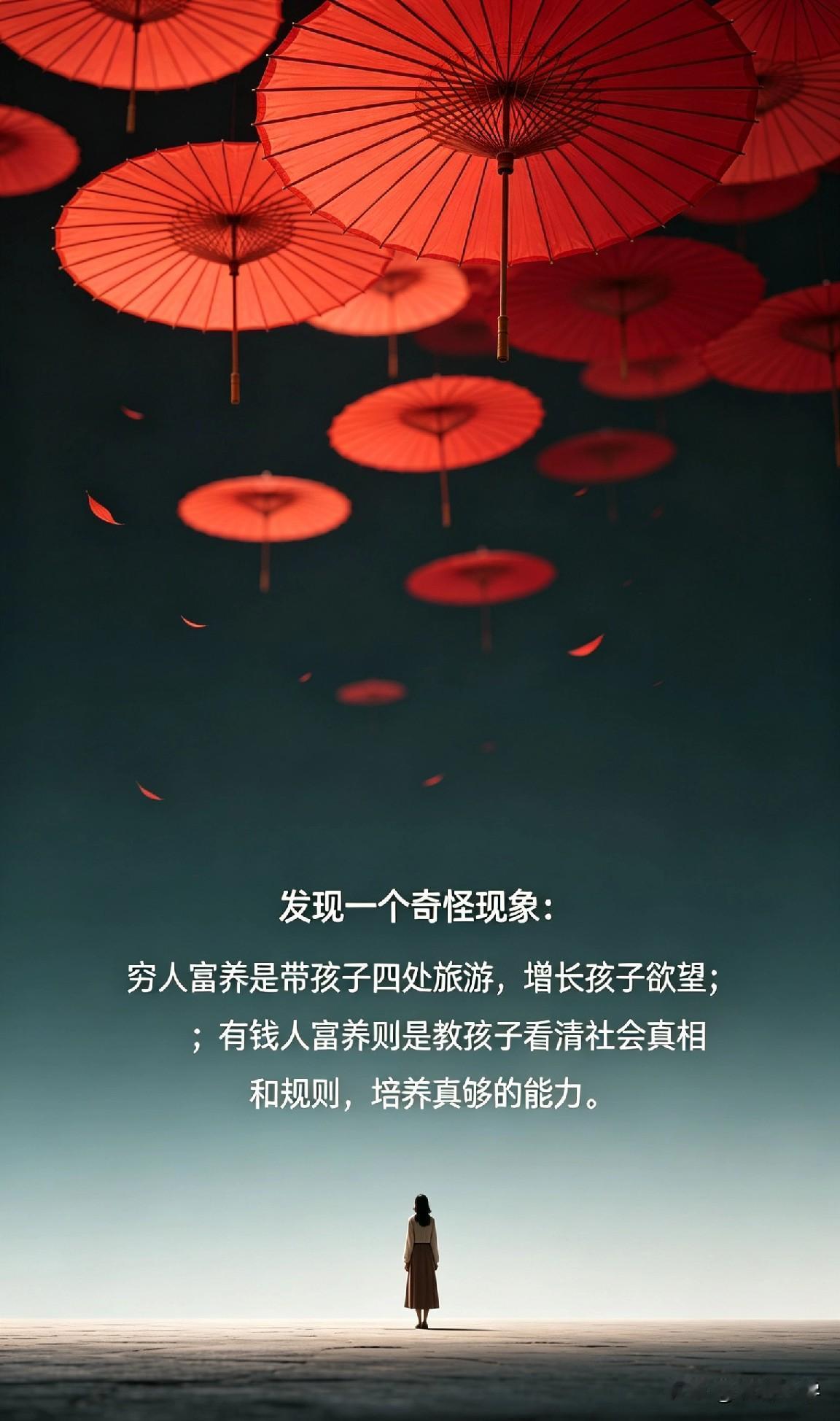 发现一个奇怪现象：穷人富养是带孩子四处旅游，增长孩子欲望；有钱人富养则是教孩子看