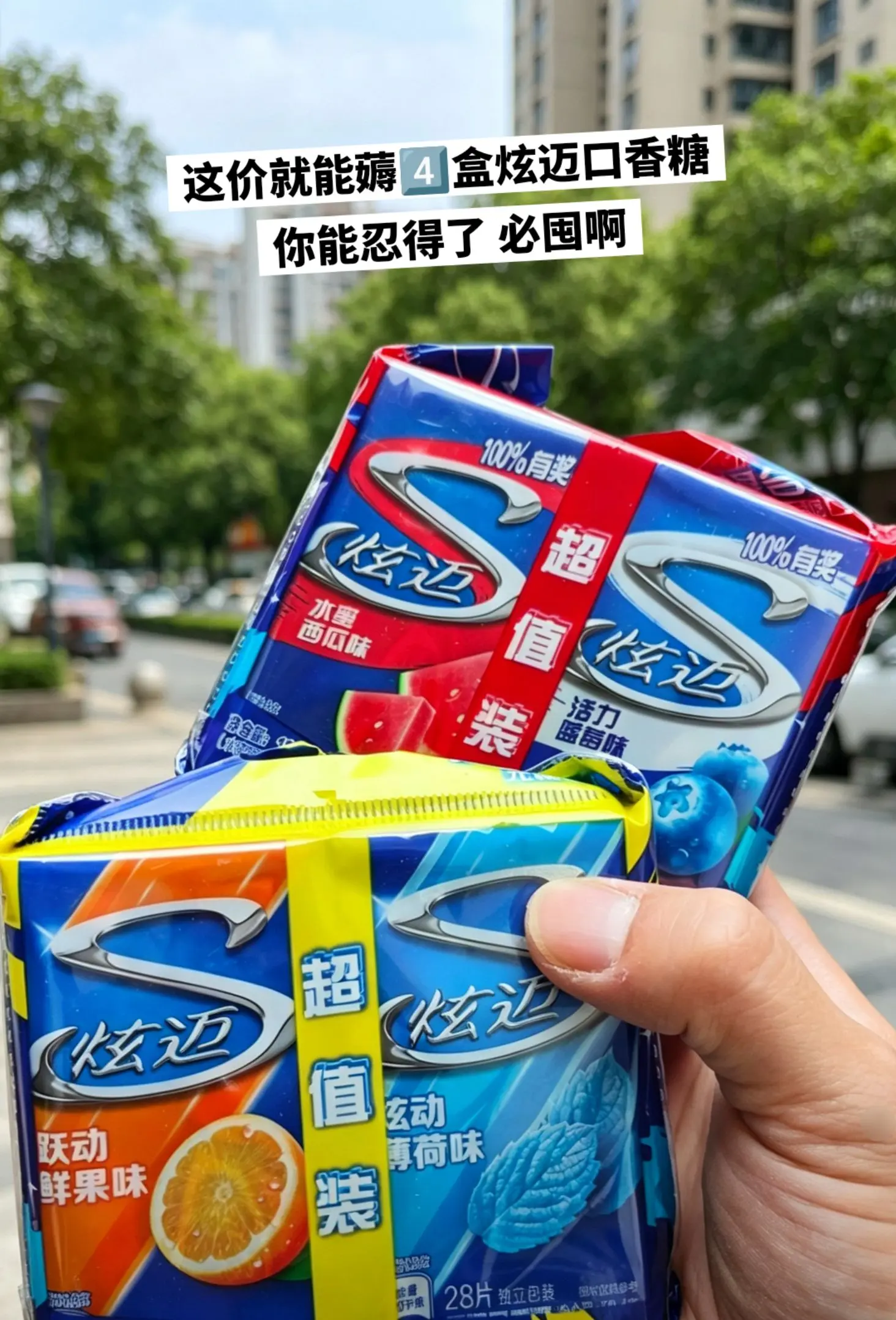 炫迈口香糖，你的权威我后知后觉。