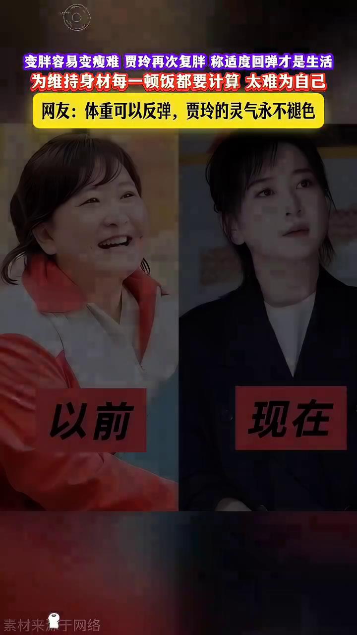 变胖容易变瘦难，贾玲再次复胖称适度回弹才是生活。
为维持身材每一顿饭都要计算太难