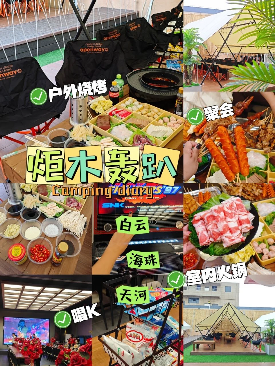广州聚会天花板🔥室内室外烤肉轰趴乐不停