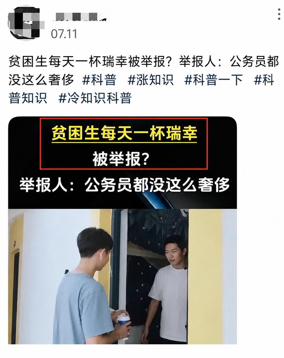 这事儿没那么简单
不止是配不配的事
一个拿助学金的贫困女大学生天天买9.9瑞幸，