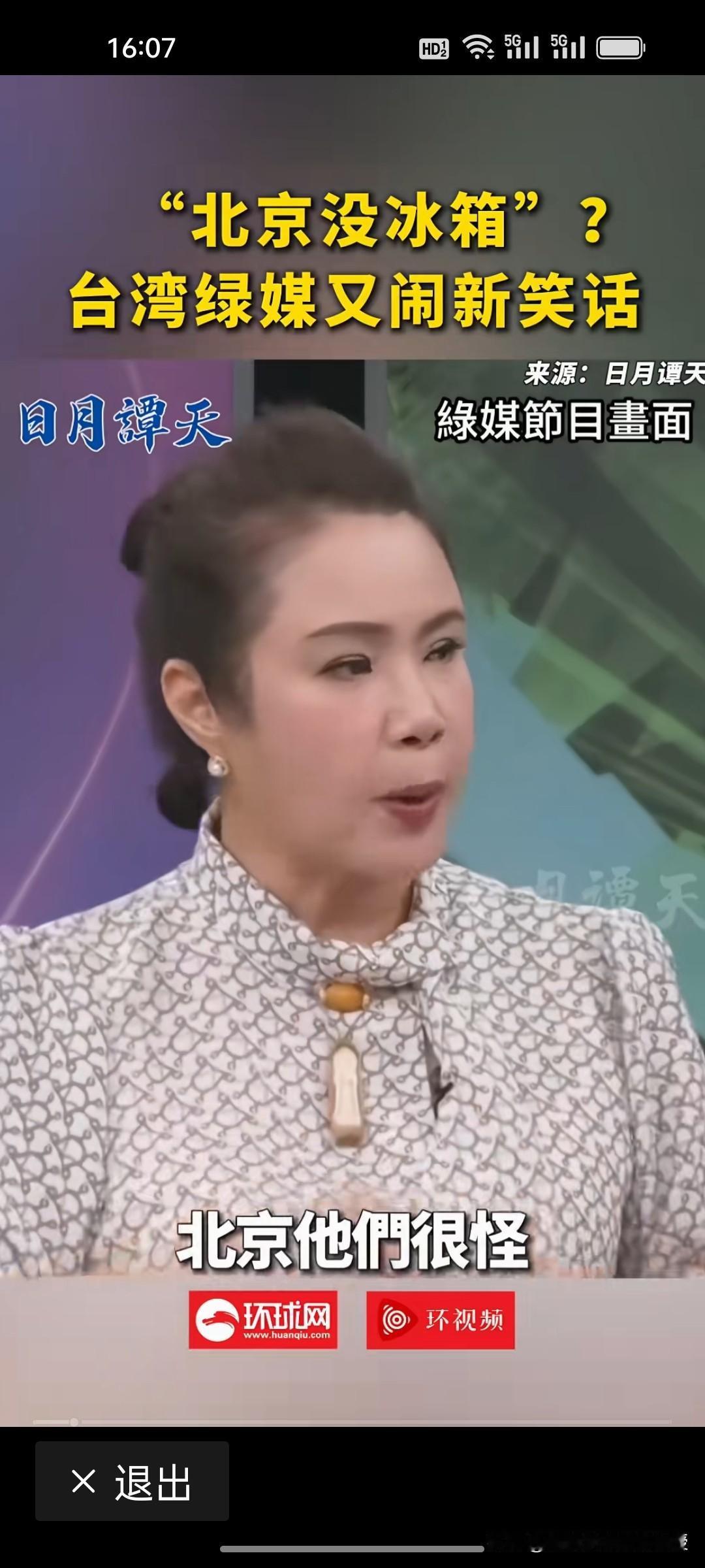 离谱！台湾嘉宾称北京没有冰箱，他们是不上网的吗？
 
根据《环球网》报道，近期台