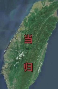 德媒曾警告中国，接下来要么拿下台湾地区完成统一，要么内部改革，其进一步表示，如果
