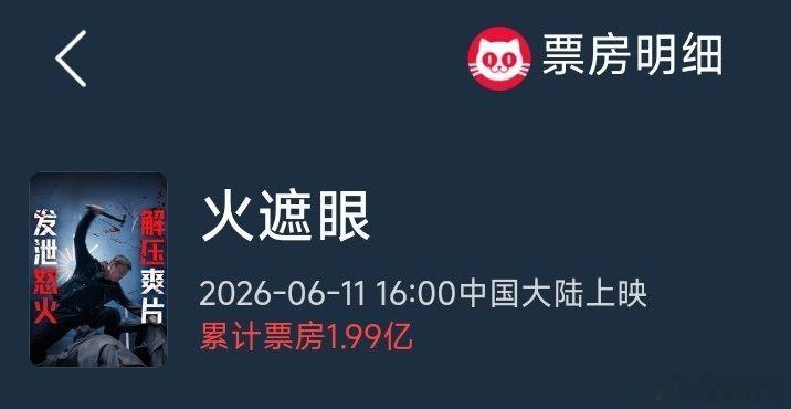 1.99了，今天2亿在望。电影火遮眼