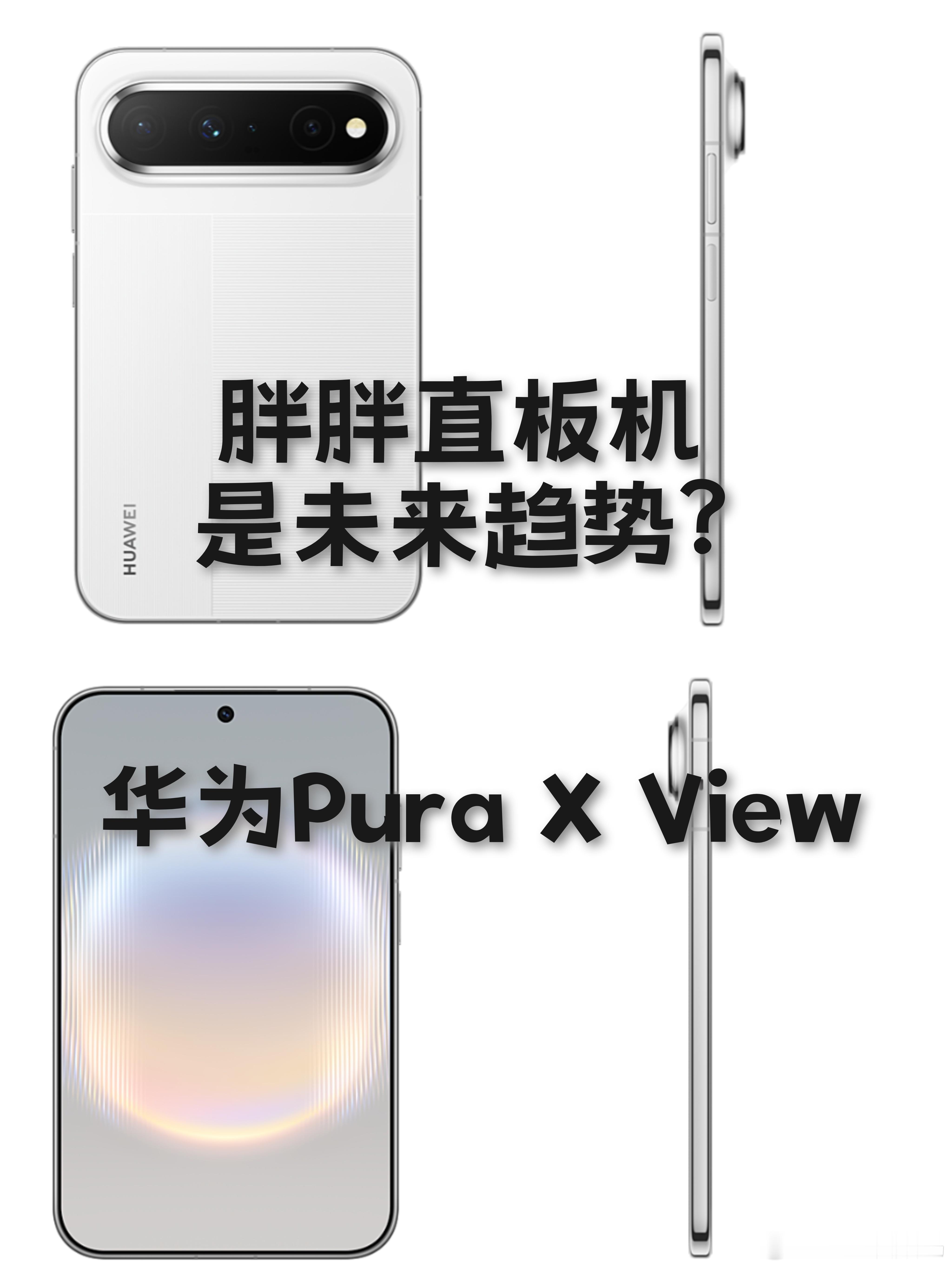 胖胖直板机是大趋势？又是华为引领？这不阔折叠机型被市场认可后，华为又一次敏锐的抓