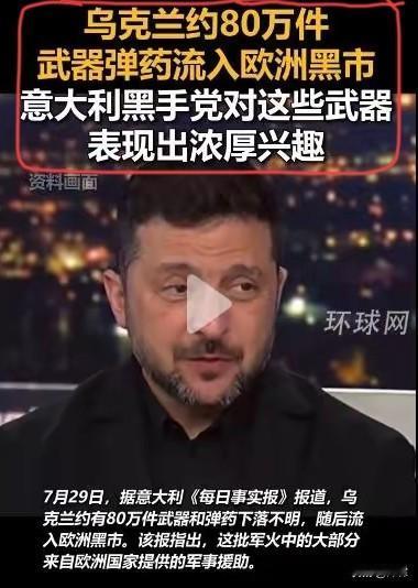 乌克兰
80万件武器
是如何流入欧洲黑市的？
 
意大利媒体披露，自2022年冲