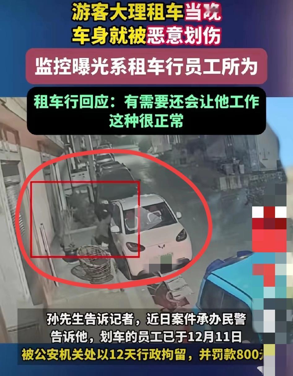 大理的风花雪月再美，也经不住黑心车行的“套路”糟蹋！游客租车当晚就被恶意划车，还