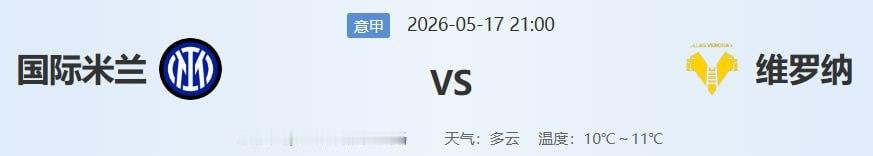 🏆2-0不是屠杀，是国米写给维罗纳的“告别情书”意甲第37轮，梅阿查球场。冠军