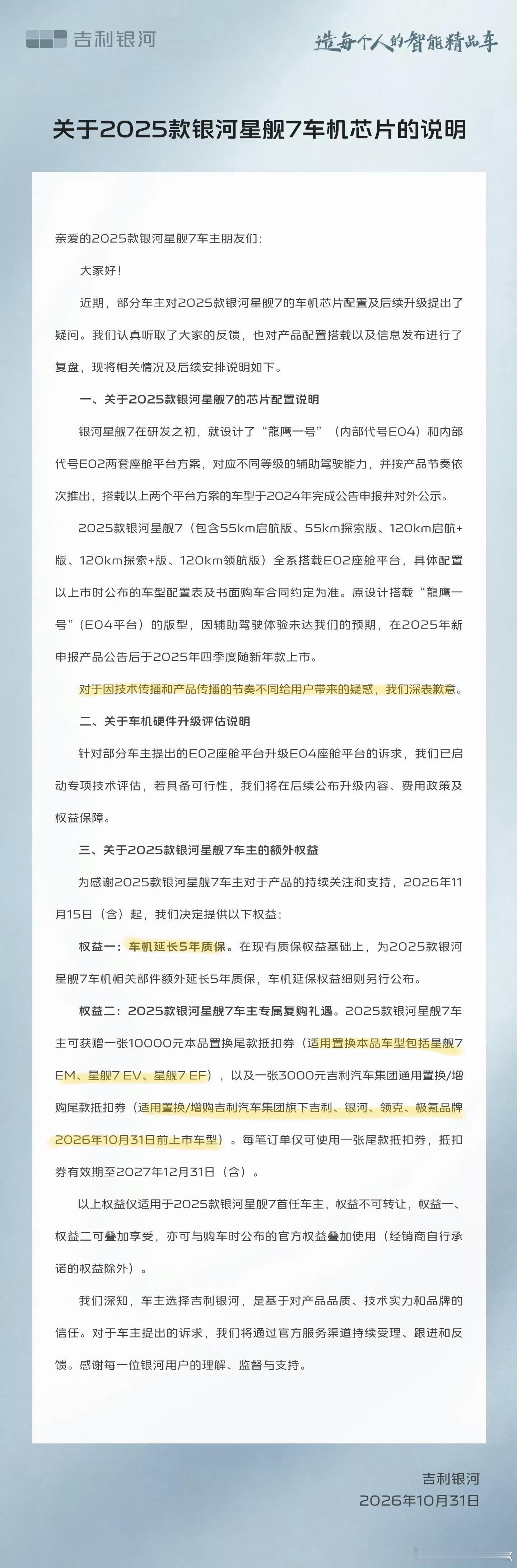吉利银河回应星舰7车机芯片问题和我的判断一致，不涉及虚假宣传，是技术传播和产品矛