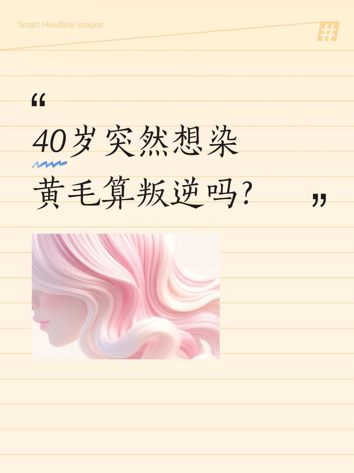 40岁突然想染黄毛算叛逆吗？
最近"80后集体叛逆"成了热议话题。40岁的小刘就