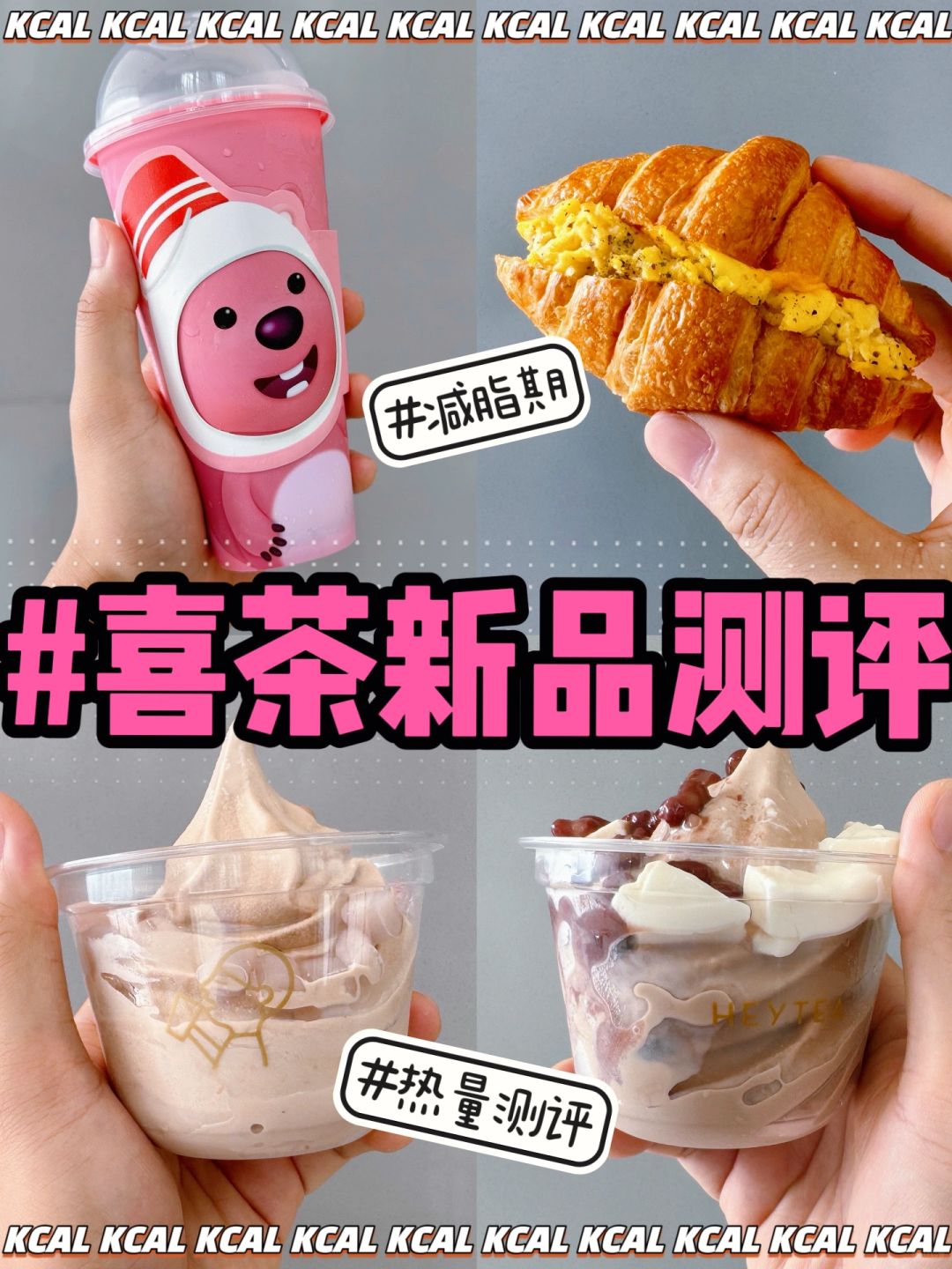 女明星驾到👌雪糕🍦松露可颂‼️喜茶新品热量