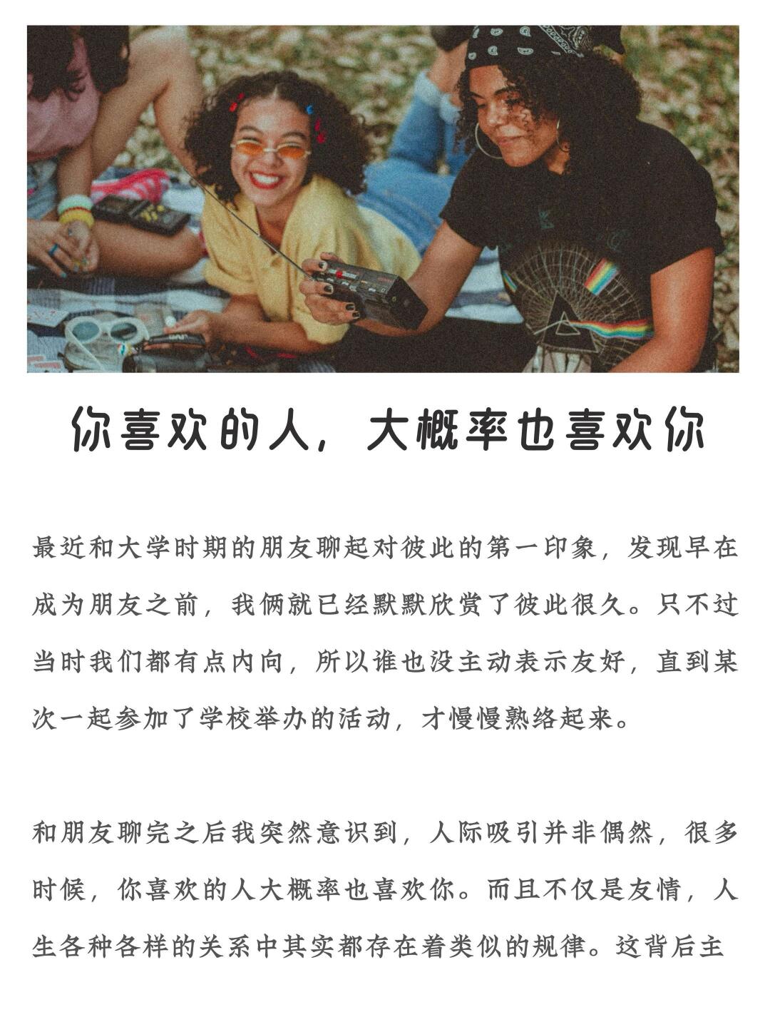 你喜欢的人，大概率也会喜欢你
