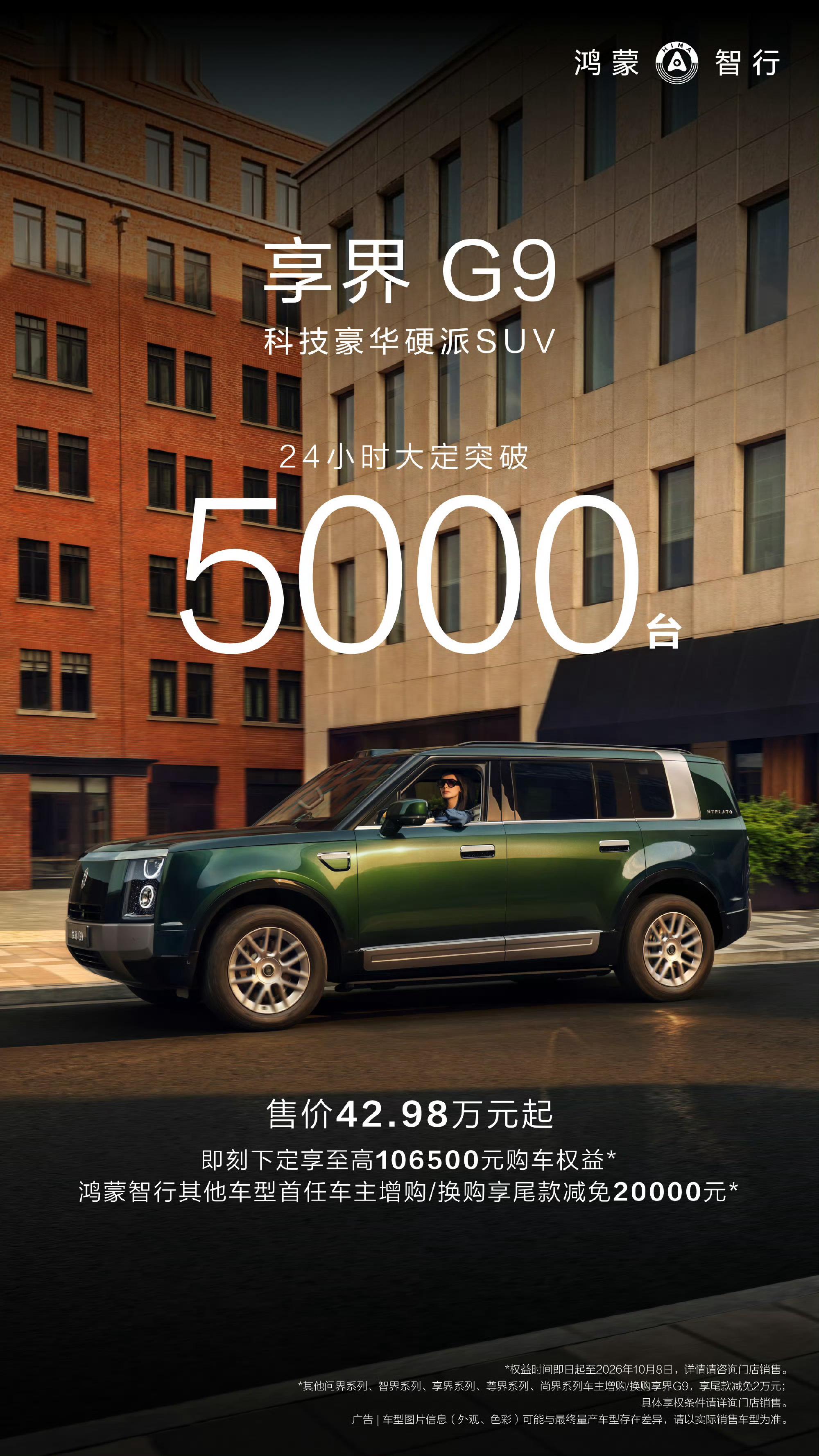 享界G9在24h拿下5000台订单ultra和ultra＋版本占比超95%周末继