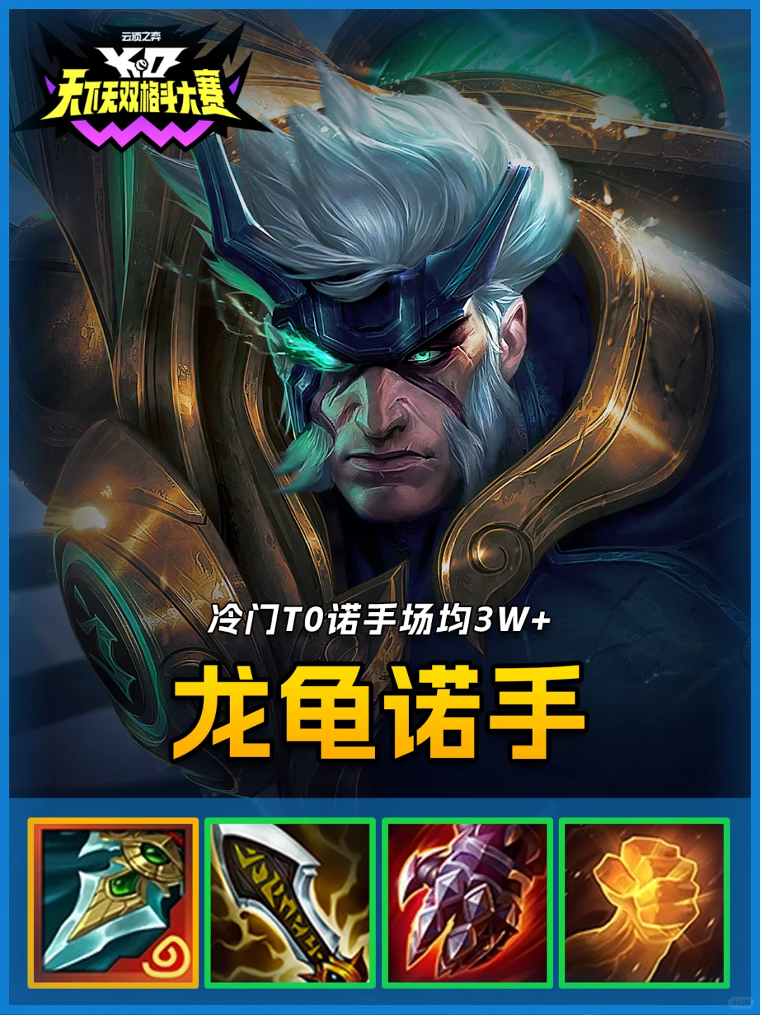 姐妹们 龙龟诺手能抗能打，学会暴打男铲！