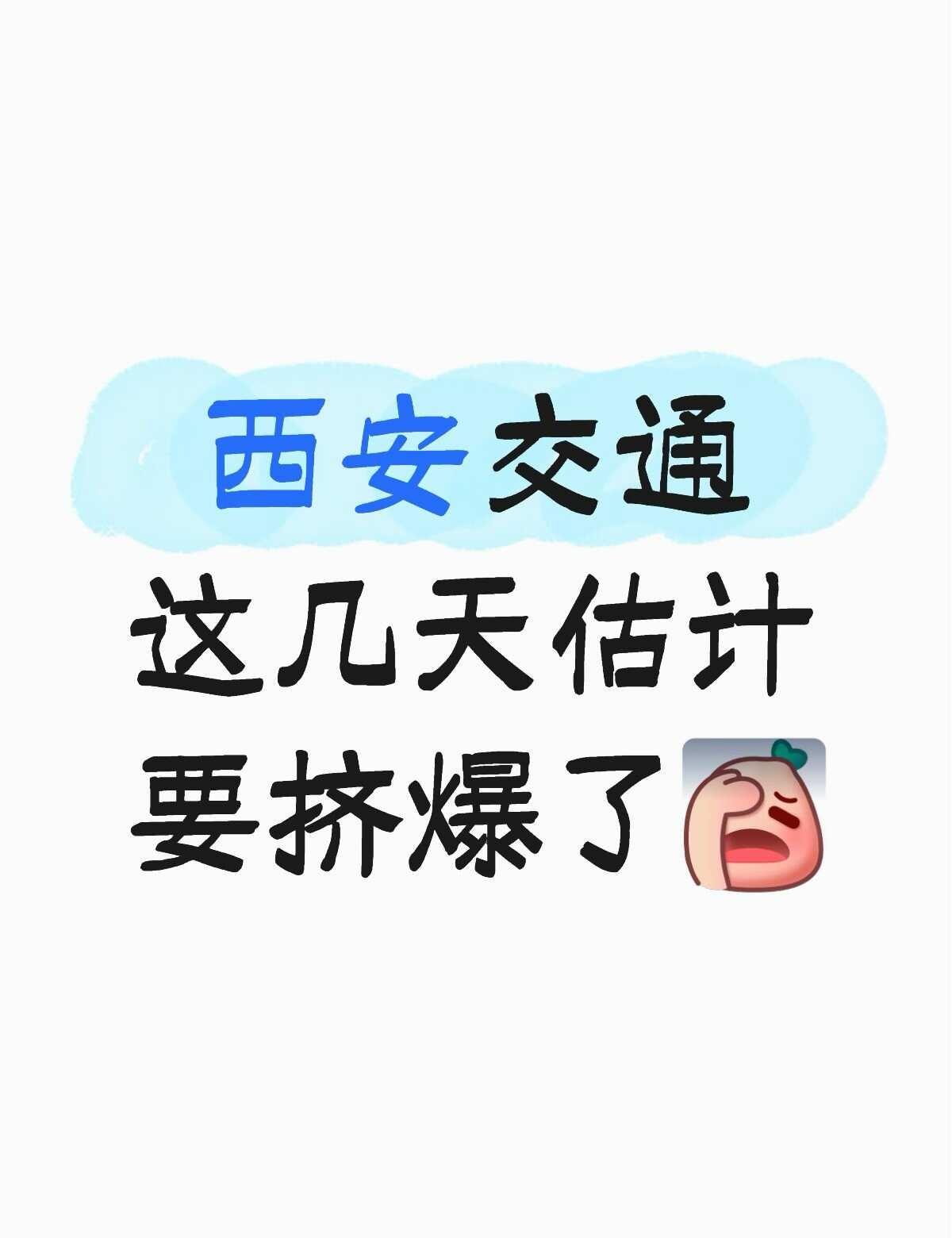 西安交通这几天估计要挤爆了
注意交通安全 遵守交通规则 遵守交通法规 路上注意安