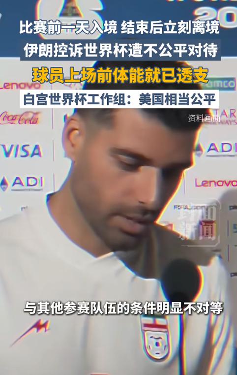 比赛前一天入境、结束后立刻离境，当伊朗控诉世界杯遭不公平对待，他们的球员在上场前