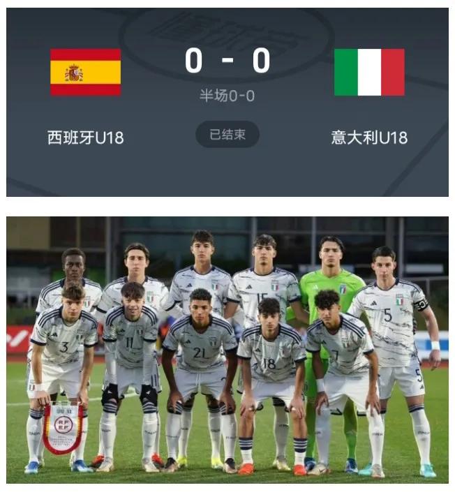 🇮🇹意大利足球🇮🇹
比起他们的师兄们被西班牙灌了3个
意大利U18算是保