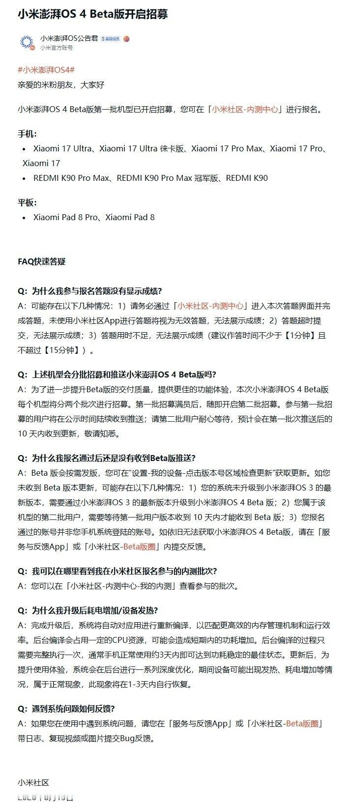 【小米澎湃 OS 4 Beta 版第一批机型开启用户招募，覆盖小米 17、RED