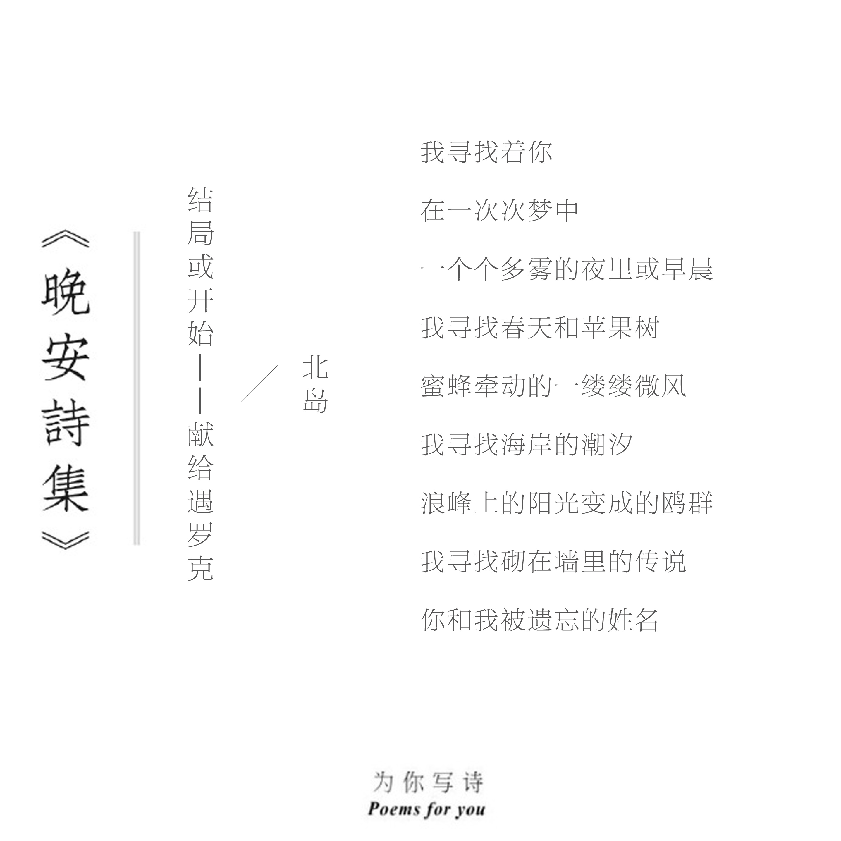 我寻找着你在一次次梦中一个个多雾的夜里或早晨晚安，今夜的诗来自北岛。晚安诗集