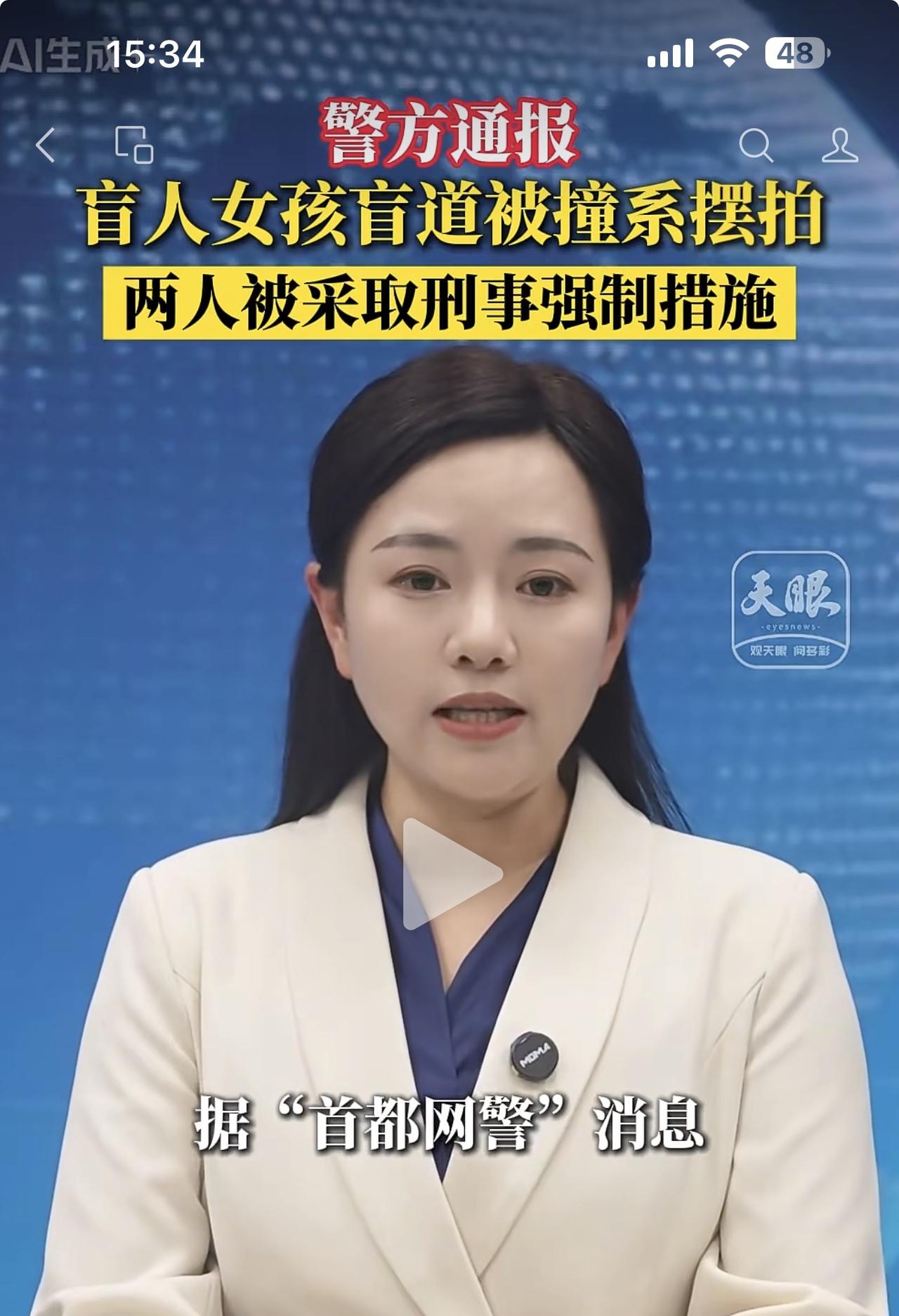 剧情反转得太快了！盲道女孩被撞倒原来是摆拍视频，为了博流量，简直不要脸啊。

据