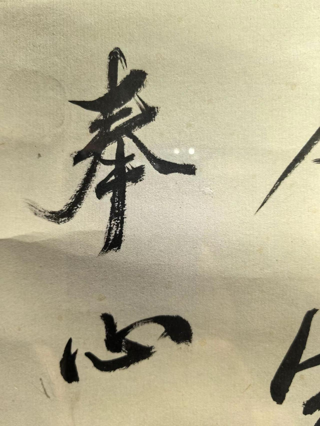 马一浮行书