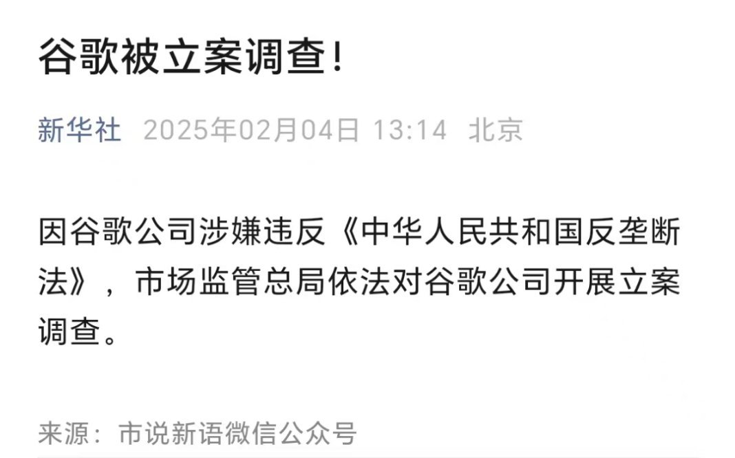 新华社援引市场监管总局消息，因涉嫌违反反垄断法， 谷歌被立案调查 。[吃瓜][吃