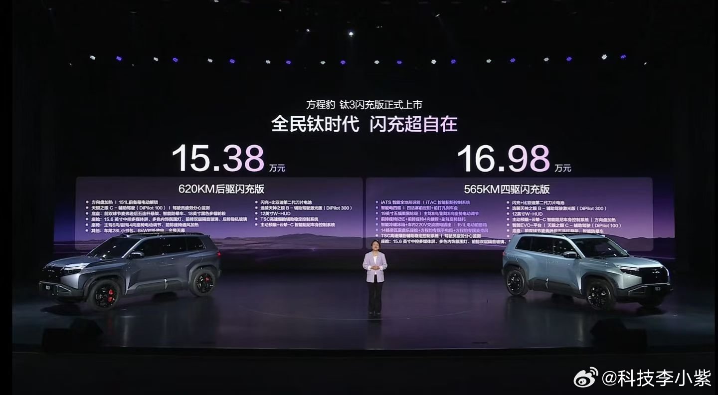 方程豹钛3闪充版正式上市，十大黑科技深度赋能，内外质感越级升级快充更高效，出行更