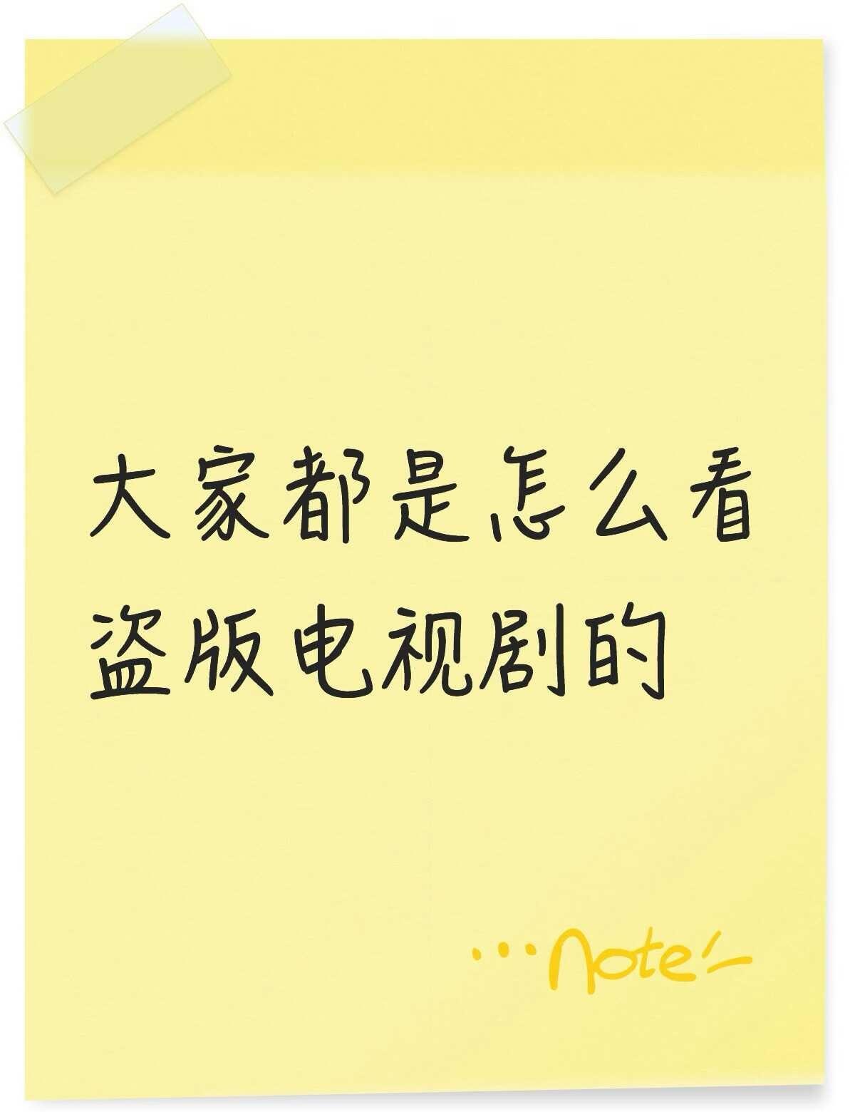 怎么能有免费的电视剧资源？
剧荒 大家都是怎么看盗版电视剧的不懂就问有问必答