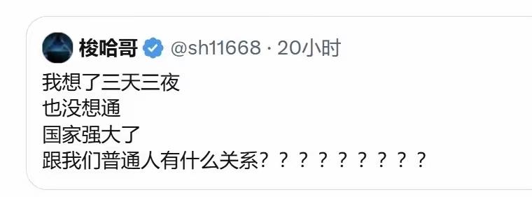 国家强大和我们普通人有什么关系？
关系大了！
能问出这样的问题，就是因为你生长在