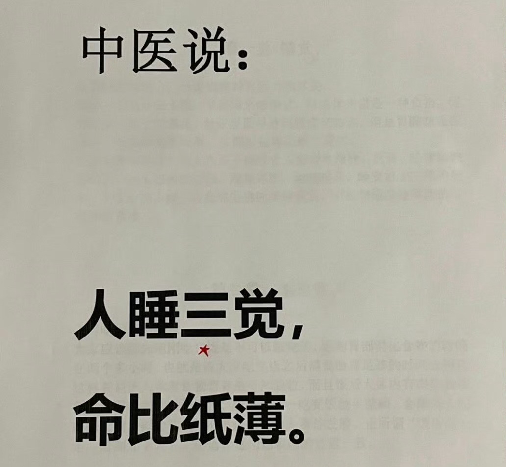 中医说人睡三觉命比纸薄 ​ ​​​