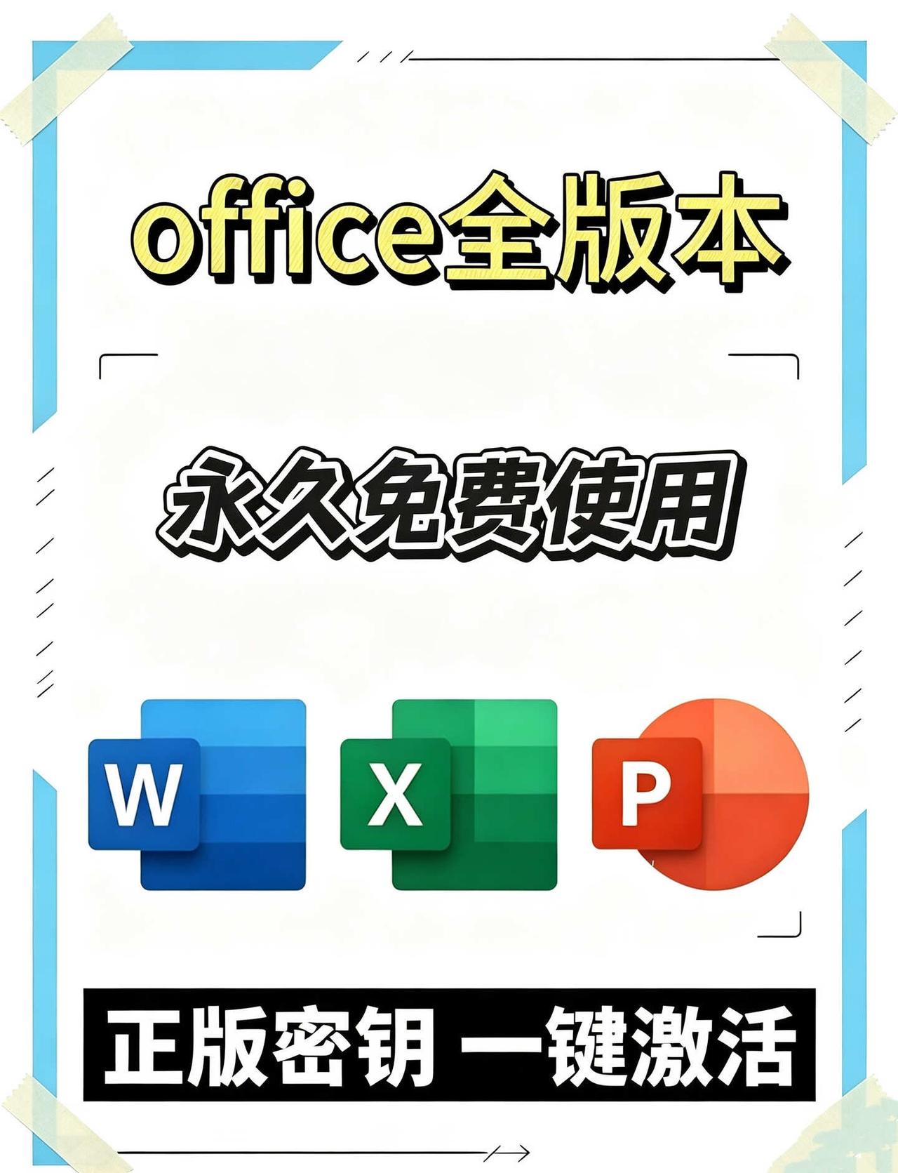 Office保姆级激活教程✅告别未授权弹窗！
谁懂啊家人们！打开Word就弹出未