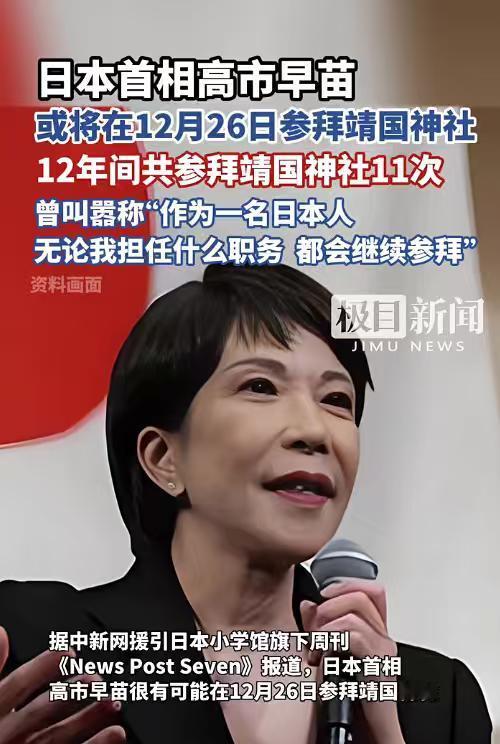 其实现在有一个更为严重的问题，高市可能会在12月26日参拜靖国神社。过去12年间