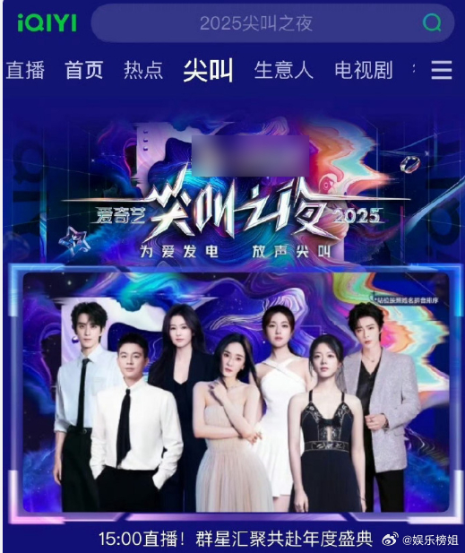 尖叫之夜海报站位2025爱奇艺尖叫之夜海报：杨幂，欧豪，赵今麦，敖瑞鹏，白鹿，李