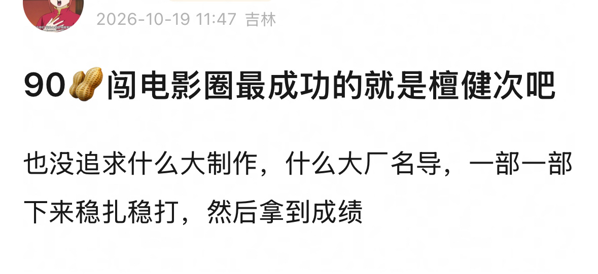 檀健次确实🐮  把不可能变成了可能谁能想到一个才爆火了两三年的人，刚回电影圈就