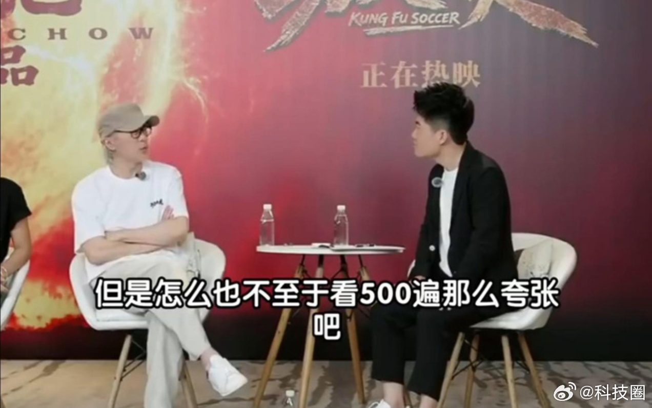 周星驰质疑董宇辉看大话西游500遍因为500遍过于夸张了，你要说3/50遍，我倒