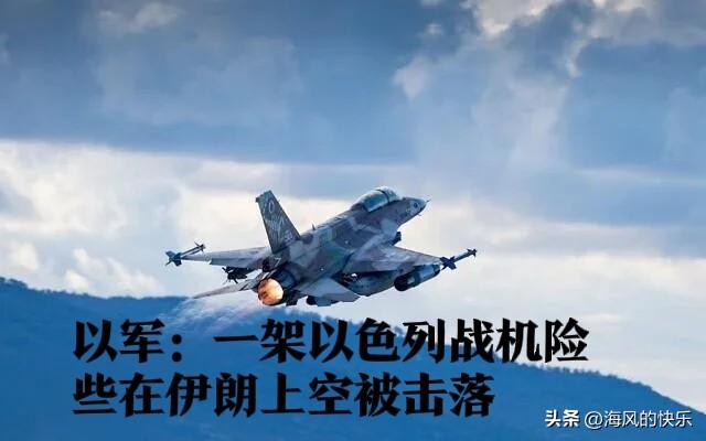 以军：一架以色列战机险些在伊朗上空被击落

   据外媒报道以色列军方称，一架以