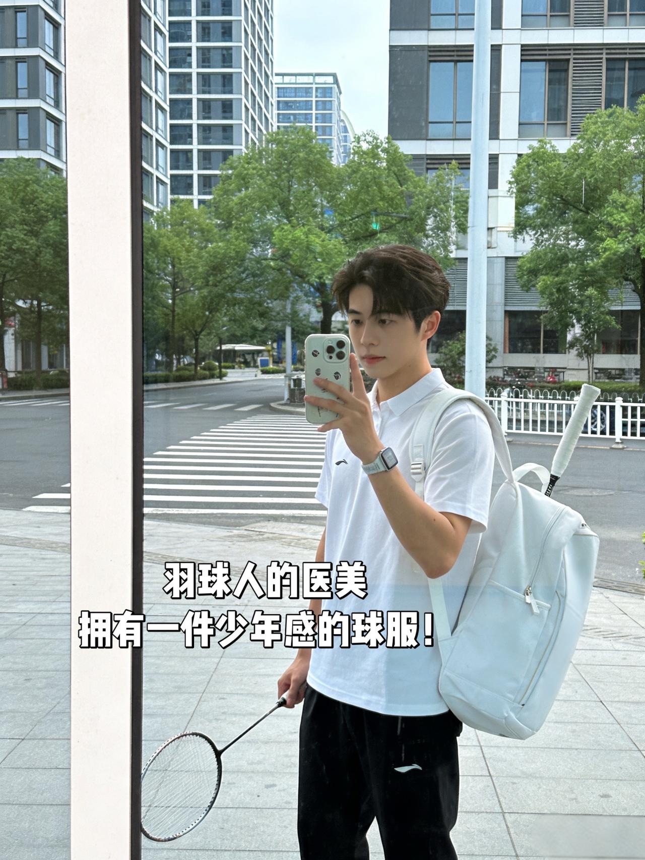 羽球人的医美
拥有一件少年感的球服！