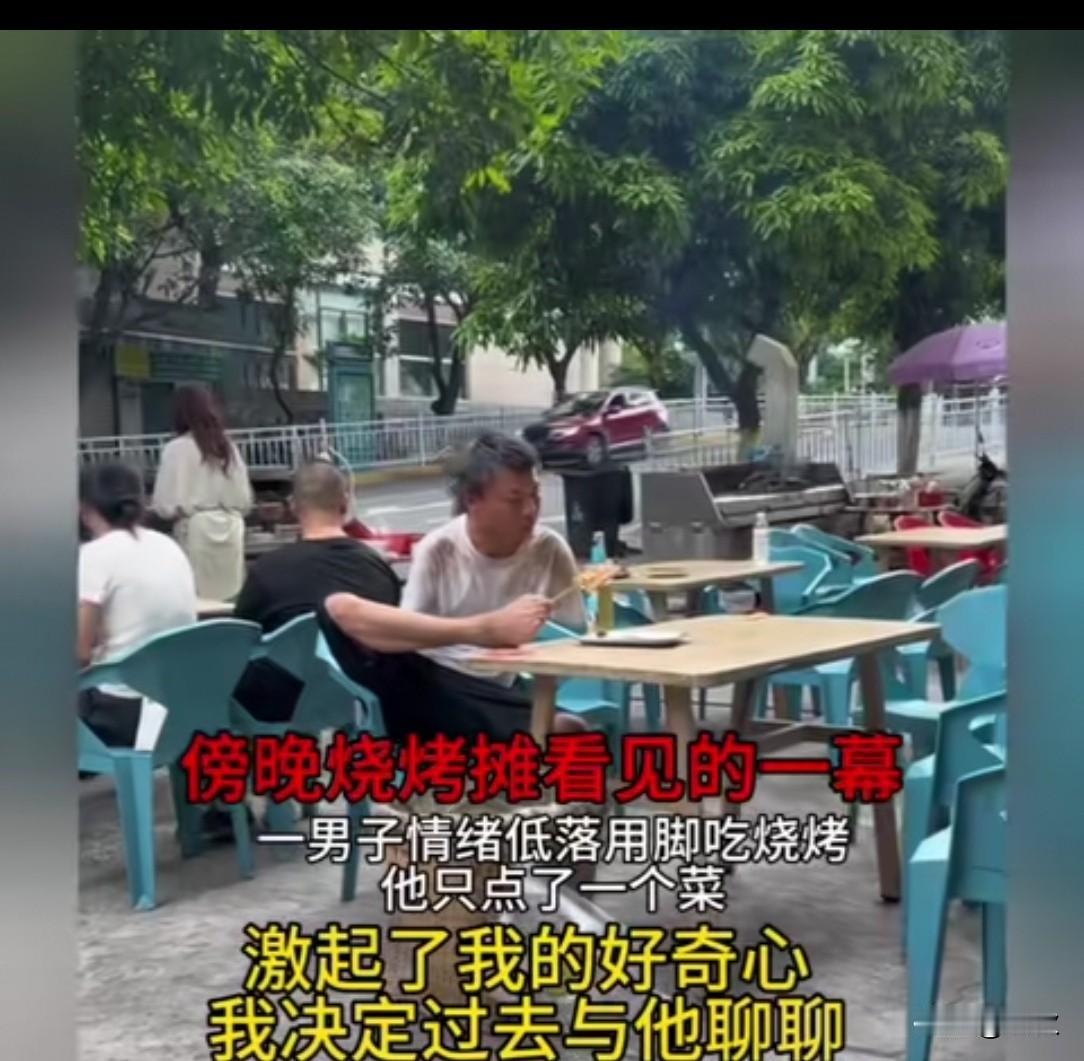 烧烤摊的生日：这是我刷过最感人的短视频！
 
刷到一段让人心里发酸的视频，烧烤摊