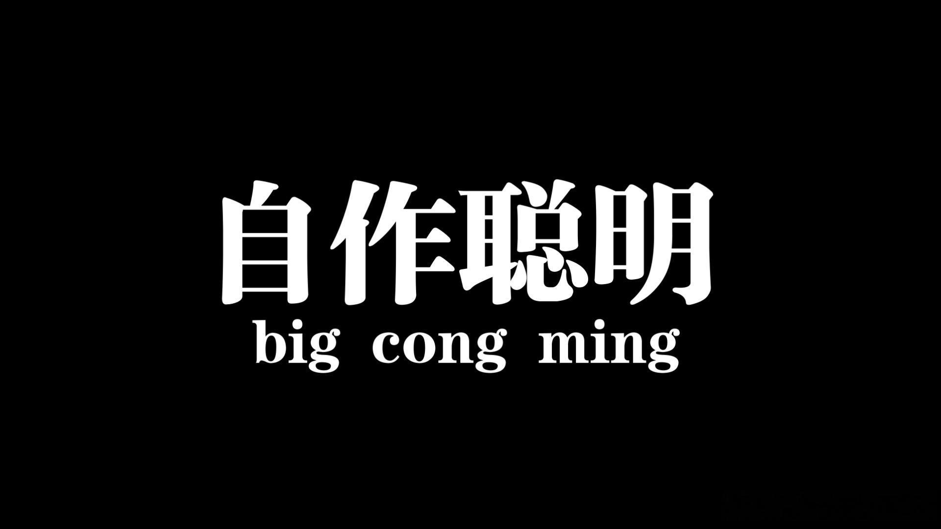 M先生觉得自己挺聪明 