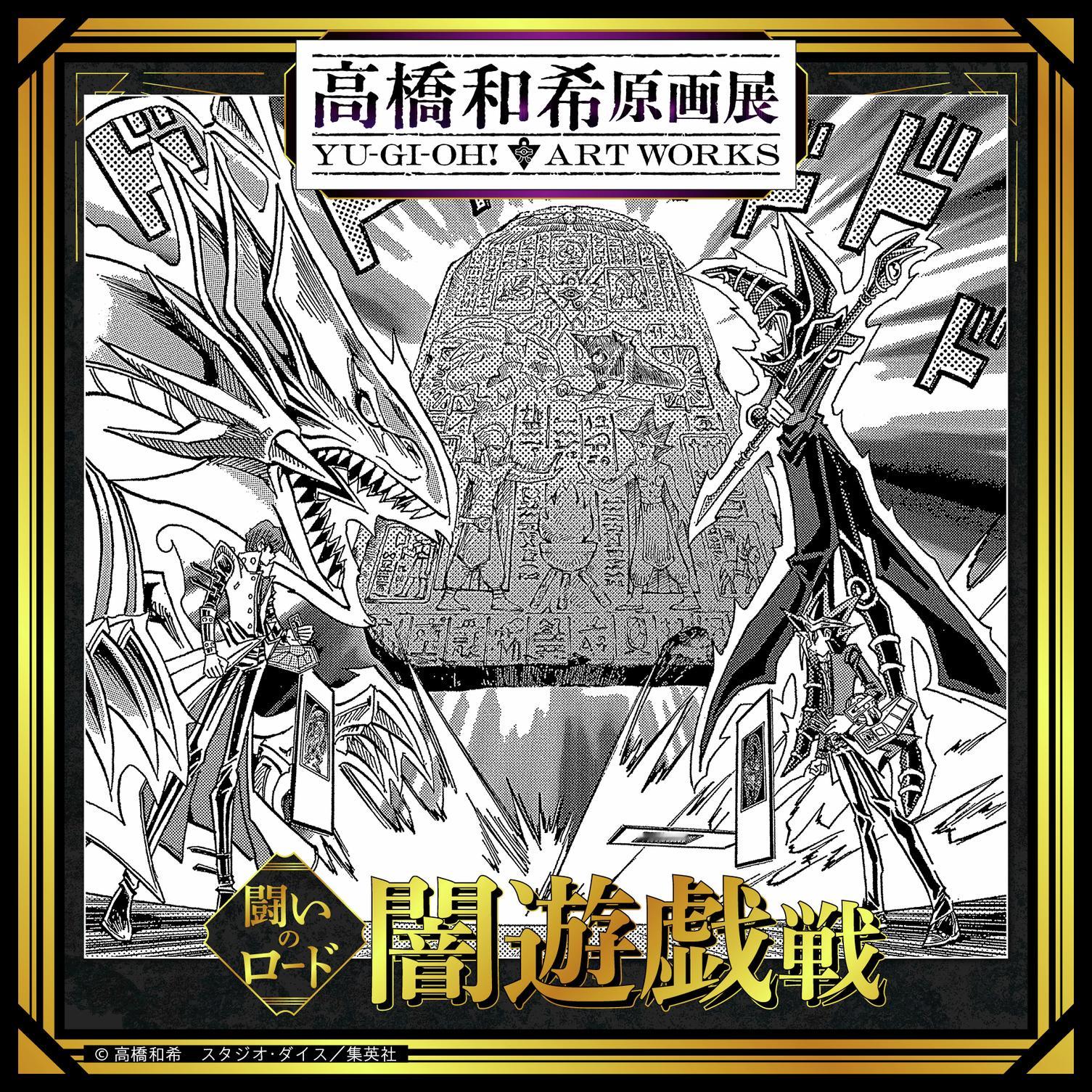 2026年冬 高桥和希原画展 「高桥和希原画展 YU-GI-OH! ART WO