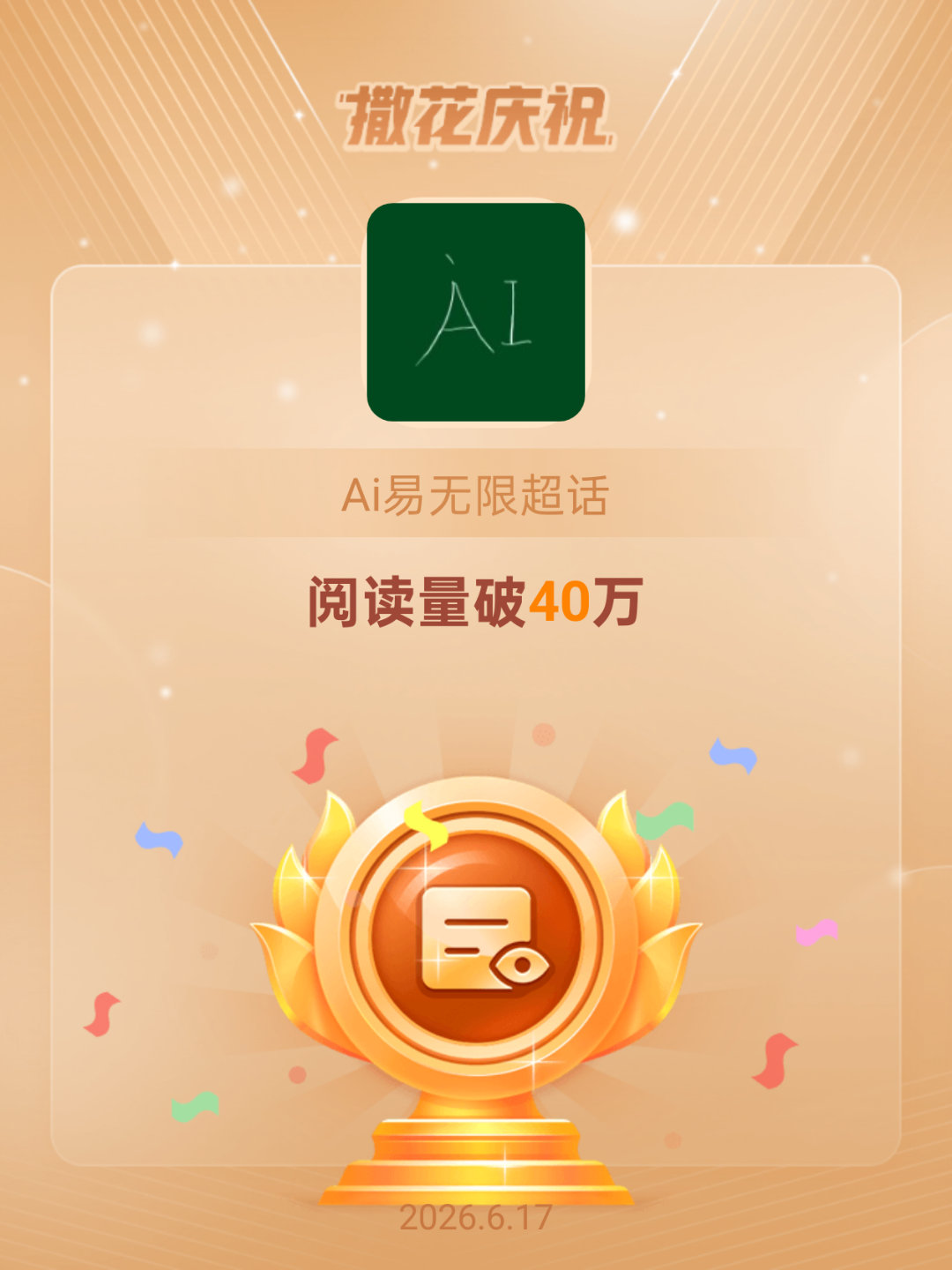 Ai易无限恭喜Ai易无限超话阅读量破40万