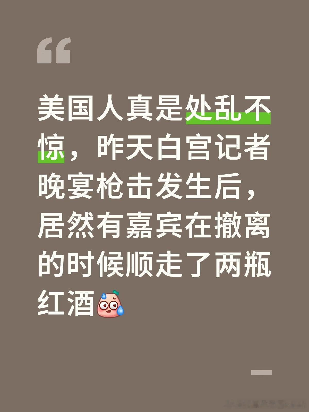 美国人的心理素质真高，但是这个都被视频拍到了