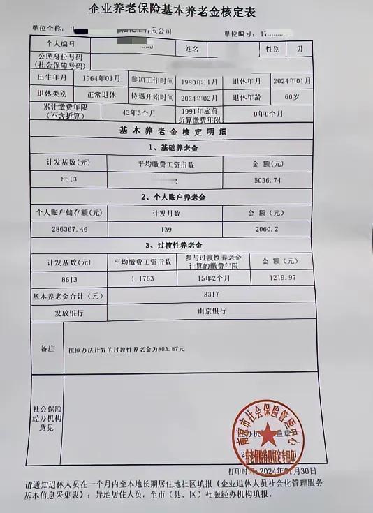 谁说企业退休人员的养老金就一定很低呢？请看一位南京朋友的企业养老保险基本养老金核