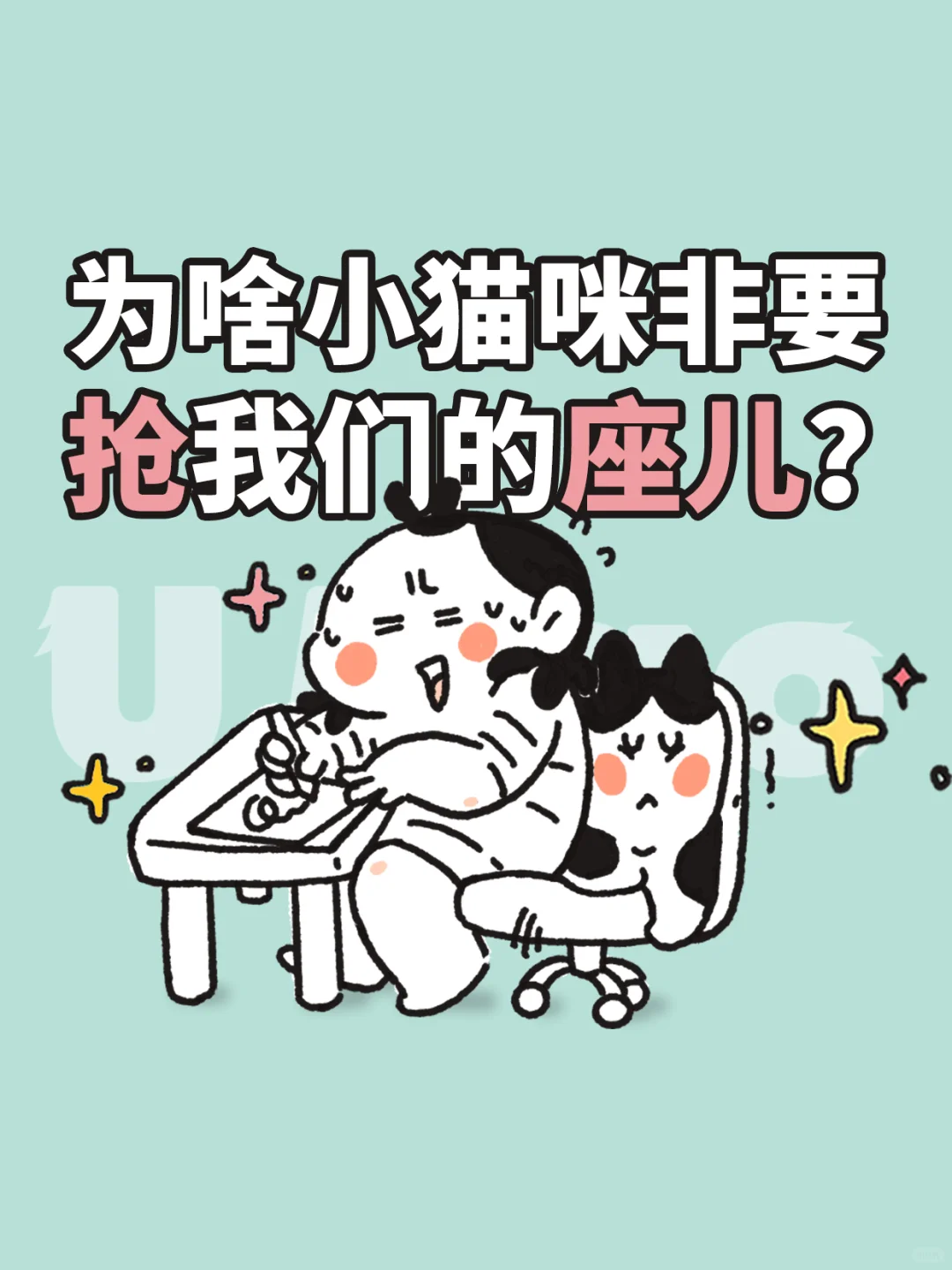 为啥小猫咪非要抢我们的座儿？是太爱我吗？