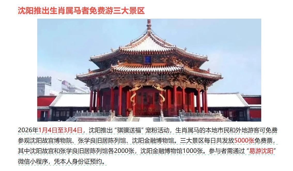 属马到沈阳享受三大知名景点免费旅游，对属马游客免费，可以说沈阳在旅游方面真舍得下