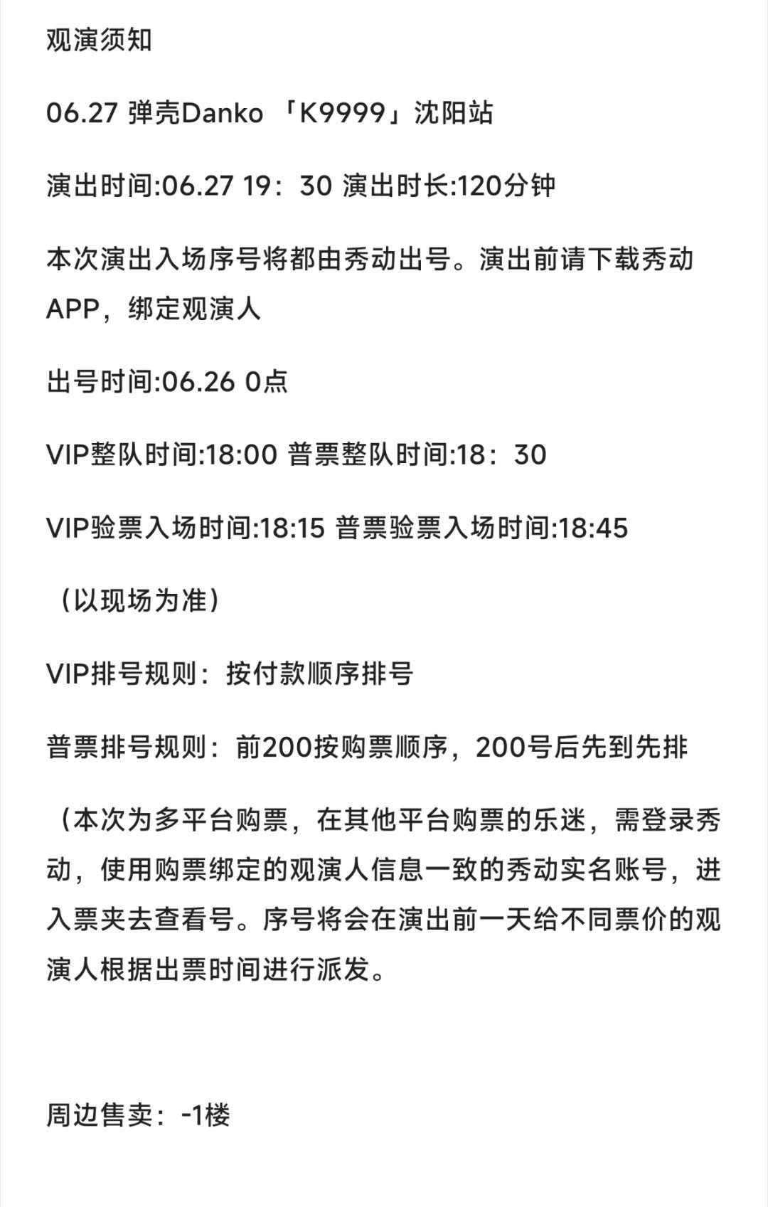巡演沈阳站观演须知出号时间，整队时间，入场时间🈶 弹壳Danko弹壳巡演k99