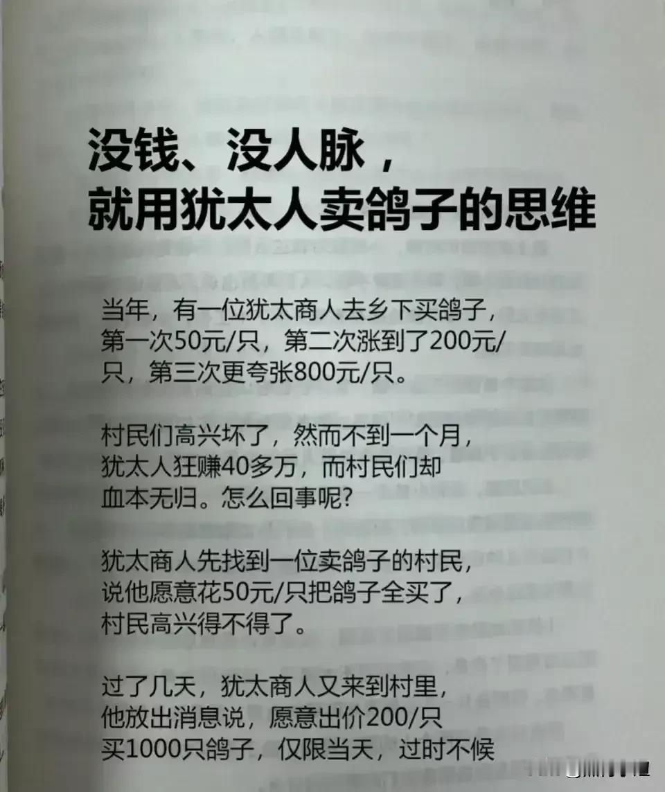 一位浙江商业大佬直言：没钱、没人脉，就用犹太人卖鸽子的思维！掌握逆向思维的人，搞