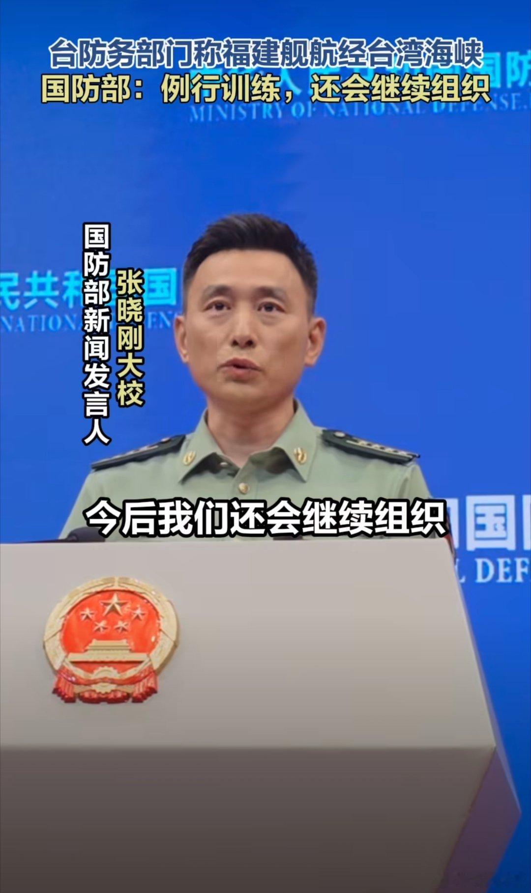 国防部回应解放军航母航经台湾海峡6月25日国防部记者会上，发言人张晓刚回应福建舰