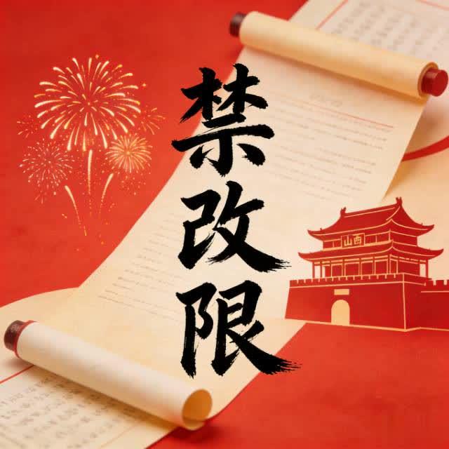 山西废除烟花爆竹禁放令！“禁改限”才是民心与治理的双赢
 
山西官宣废止2020